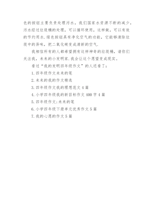 我的发明四年级作文4篇.docx