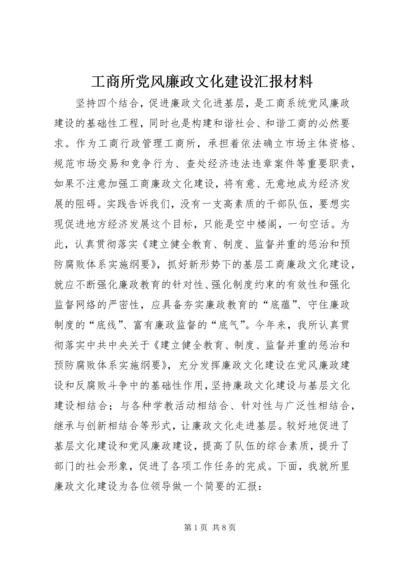 工商所党风廉政文化建设汇报材料 (3).docx