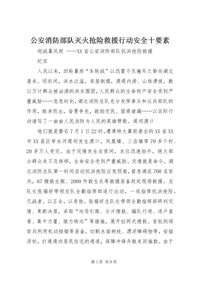 公安消防部队灭火抢险救援行动安全十要素_1 (2).docx