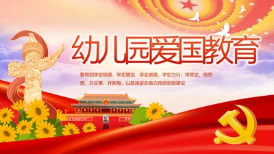 红色喜庆幼儿园爱国教育工作总结动态PPT模板