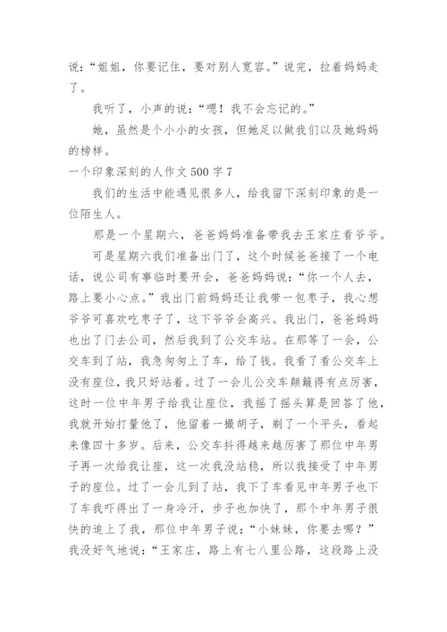 一个印象深刻的人作文500字.docx