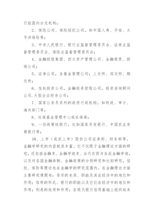 金融学专业导论论文.docx