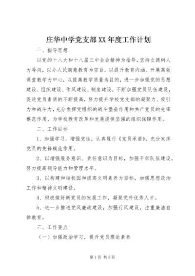 庄华中学党支部XX年度工作计划.docx