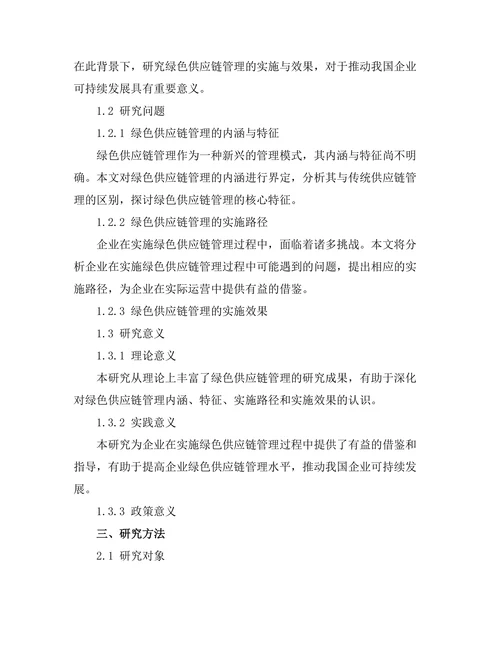 绿色供应链管理的实施与效果分析