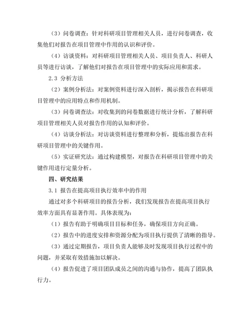 报告在科研项目管理中的关键作用