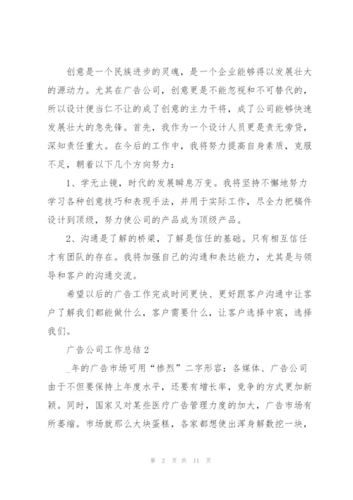 广告公司工作总结参考范本5篇.docx