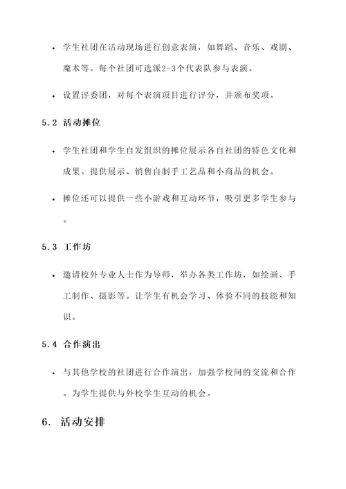 学校社团活动方案