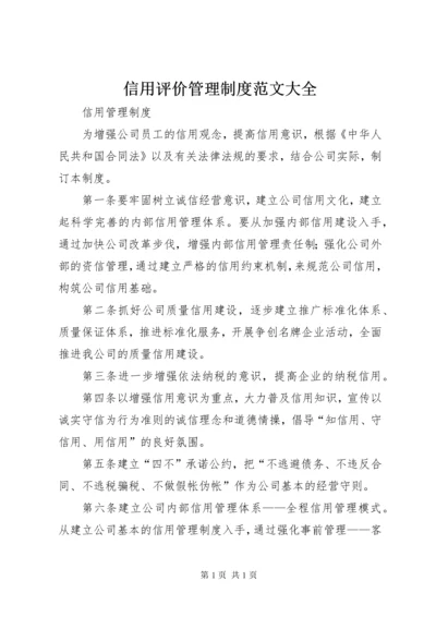 信用评价管理制度范文大全 (3).docx