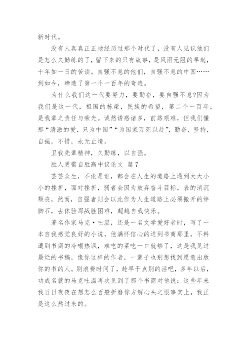胜人更需自胜高中议论文.docx