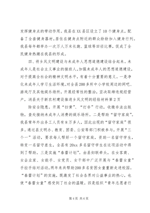 县关于新农村建设推进乡风文明的经验材料 (3).docx