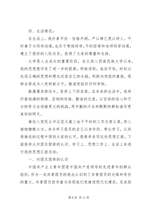 推优入党民主评议范文.docx