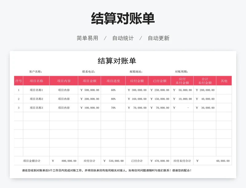 结算对账单