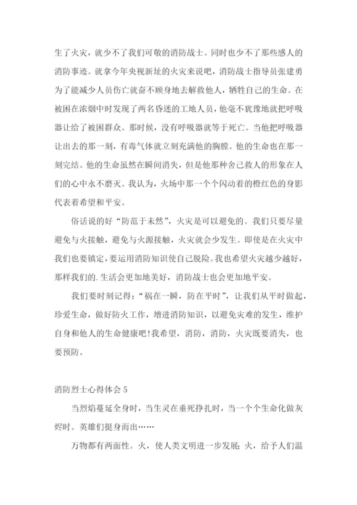 消防烈士心得体会.docx