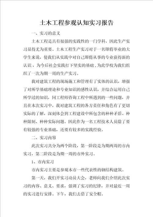 土木工程参观认知实习报告