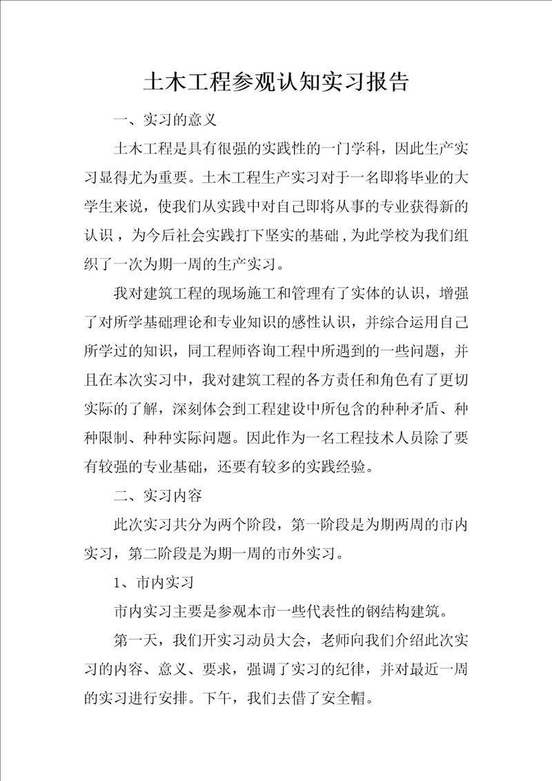 土木工程参观认知实习报告