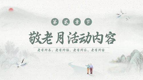 绿色简约敬老月活动学习PPT模板宣传PPT动态PPT“敬老月”活动