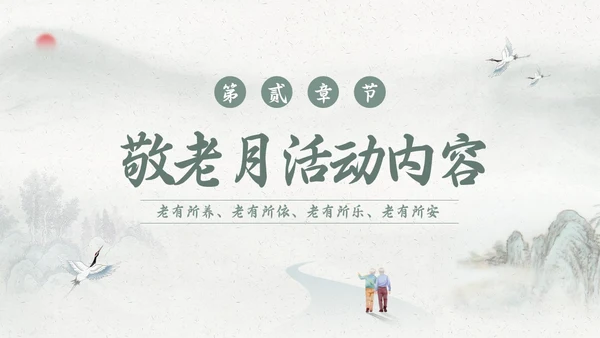 绿色简约敬老月活动学习PPT模板宣传PPT动态PPT“敬老月”活动