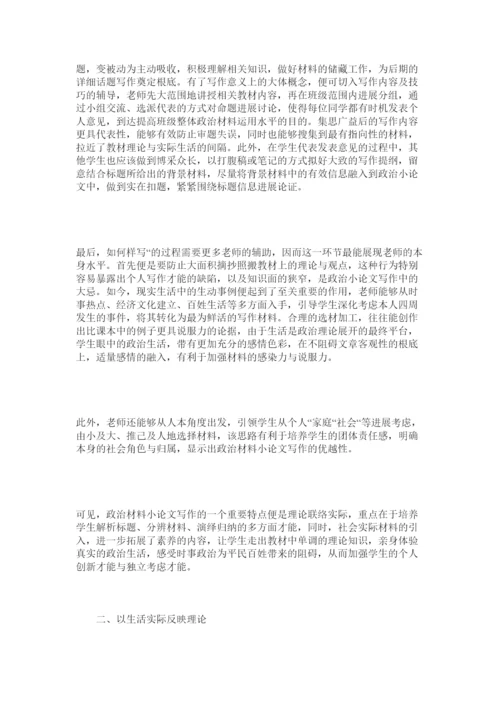 2022浅析政治材料小论文的写作方法精选.docx