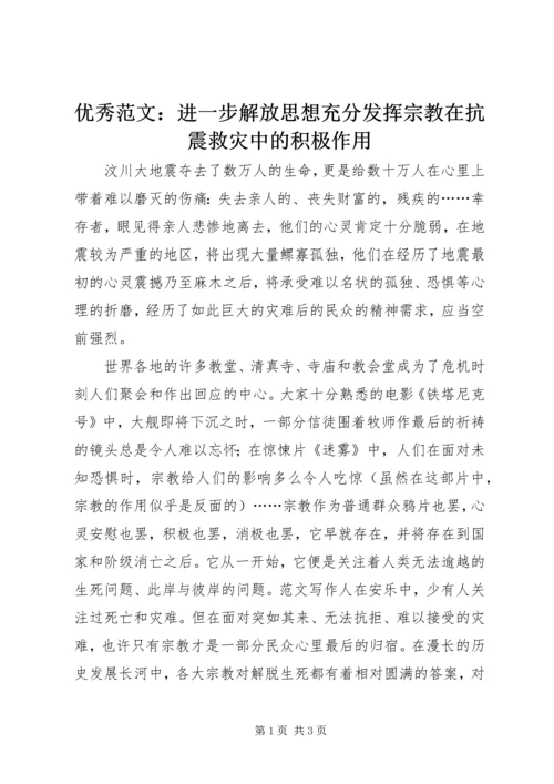 优秀范文：进一步解放思想充分发挥宗教在抗震救灾中的积极作用.docx