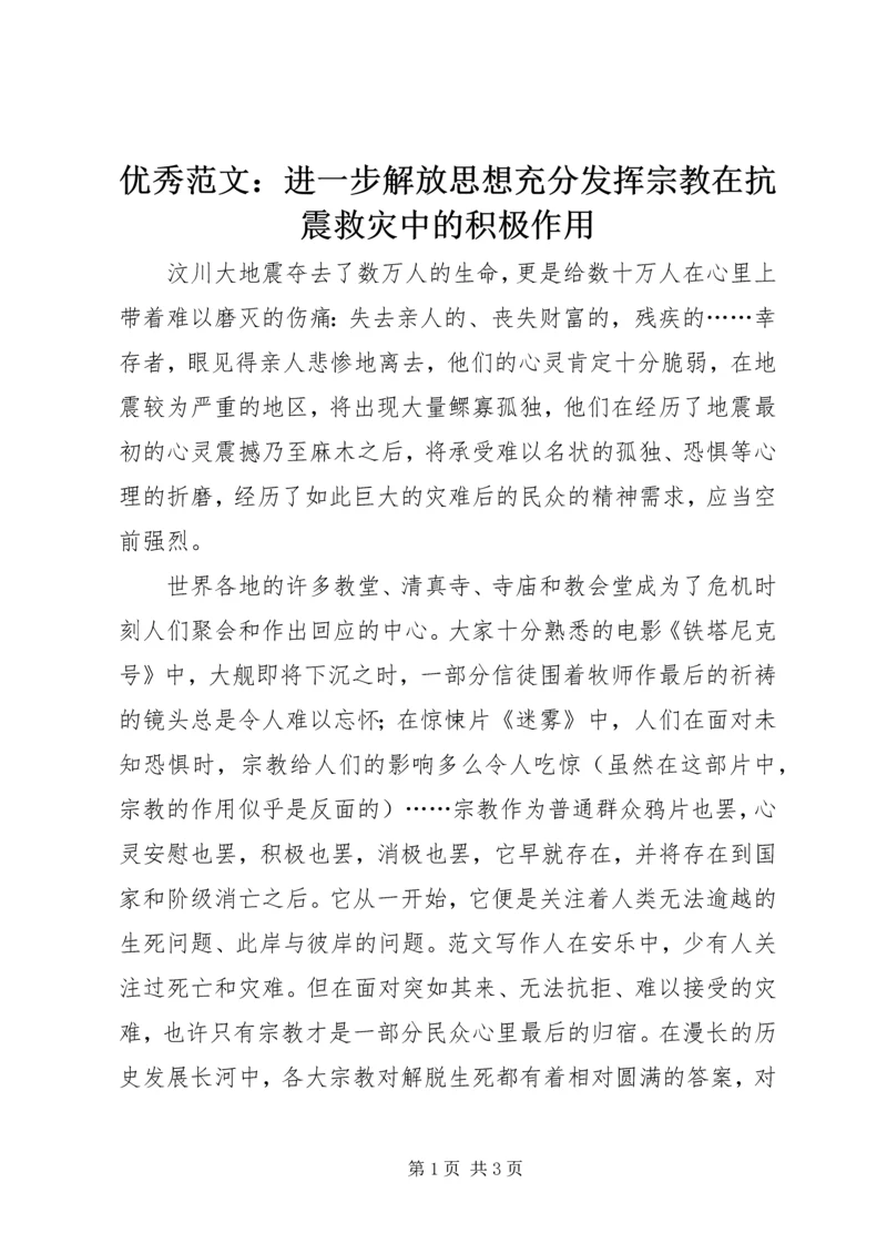 优秀范文：进一步解放思想充分发挥宗教在抗震救灾中的积极作用.docx