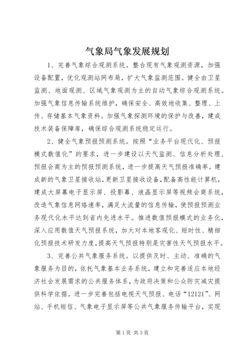 气象局气象发展规划.docx