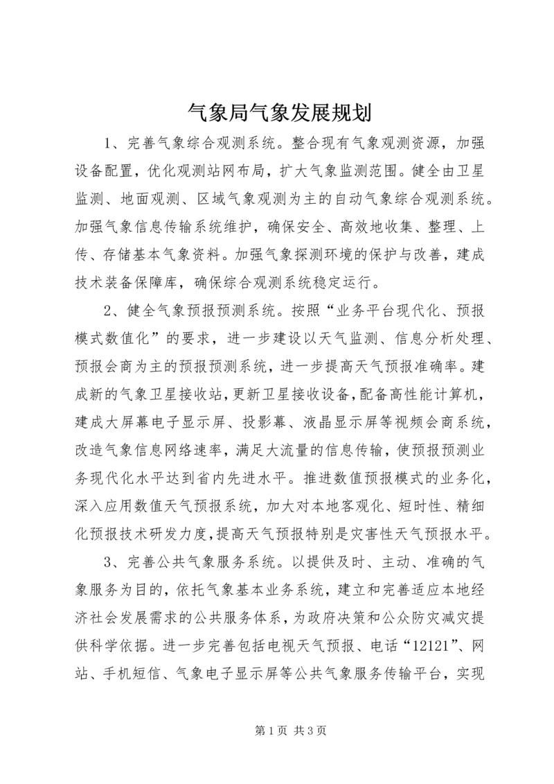 气象局气象发展规划.docx