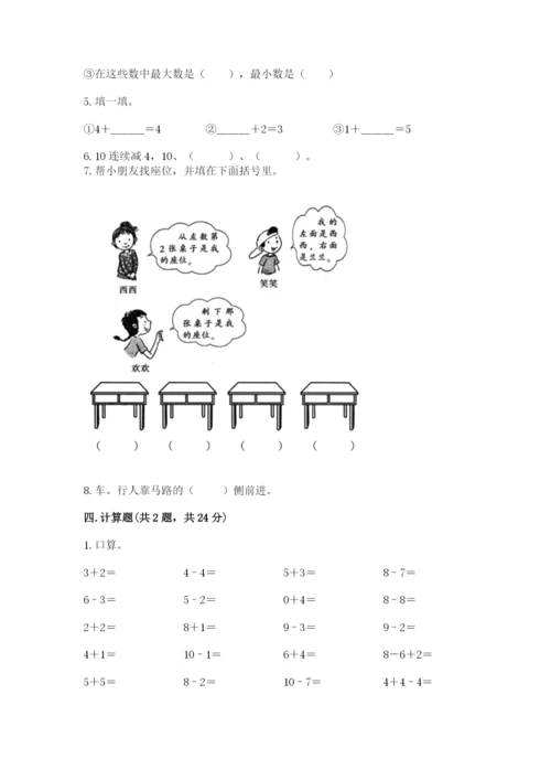 小学数学一年级上册期末测试卷附参考答案【基础题】.docx