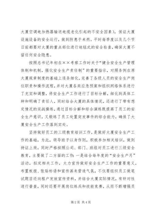 大厦物业总监安全生产工作汇报材料.docx