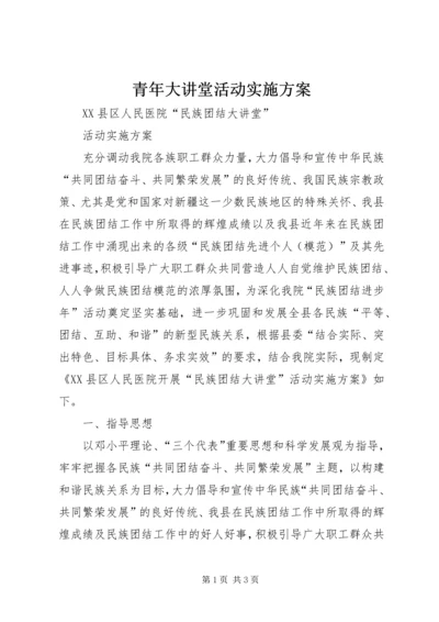 青年大讲堂活动实施方案 (5).docx