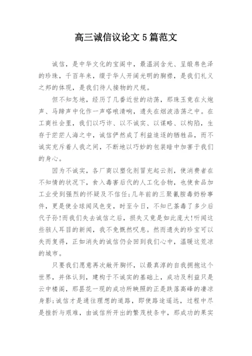 高三诚信议论文5篇范文.docx