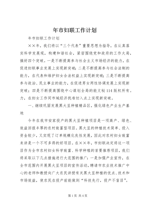 年市妇联工作计划 (3).docx