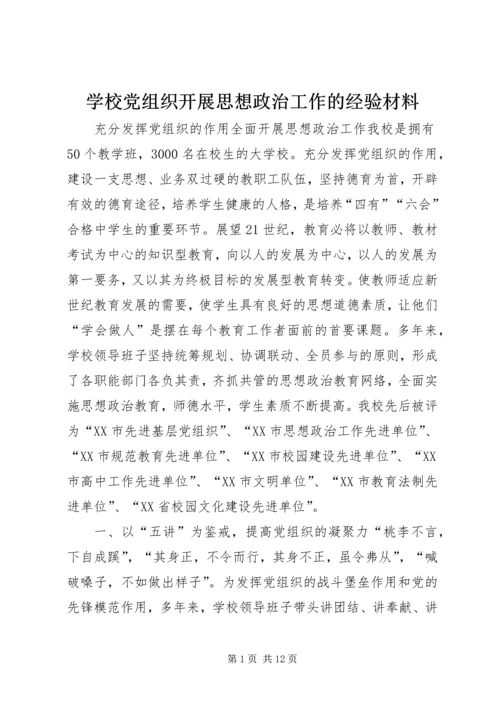 学校党组织开展思想政治工作的经验材料 (2).docx