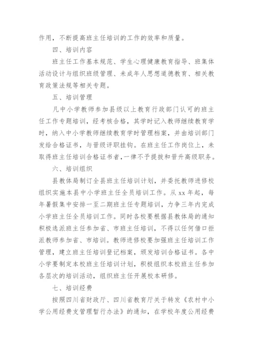 中小学班主任培训计划实施方案.docx