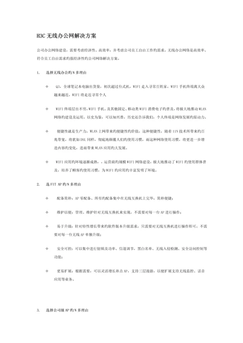 HC中小企业无线解决专题方案.docx