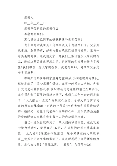对于感谢单位捐款的感谢信模板5篇.docx