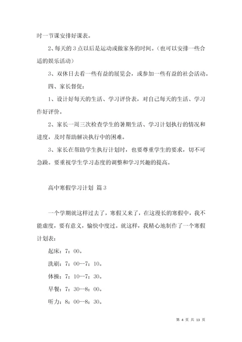 高中寒假学习计划集锦7篇.docx