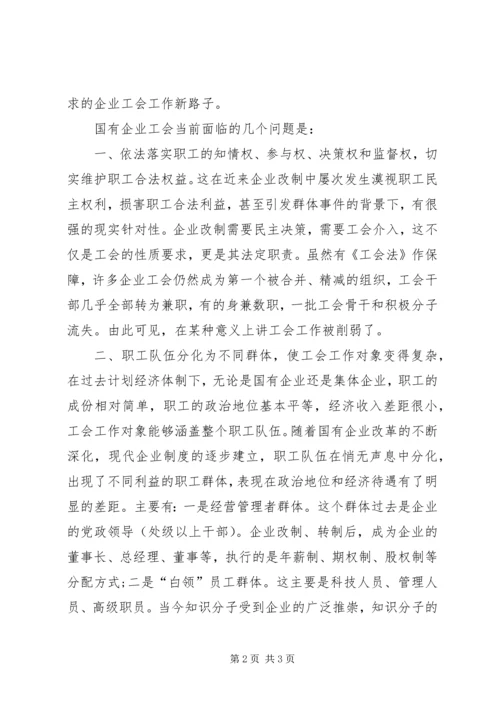新形势下国有企业改革与党建工作的几点探索 (2).docx