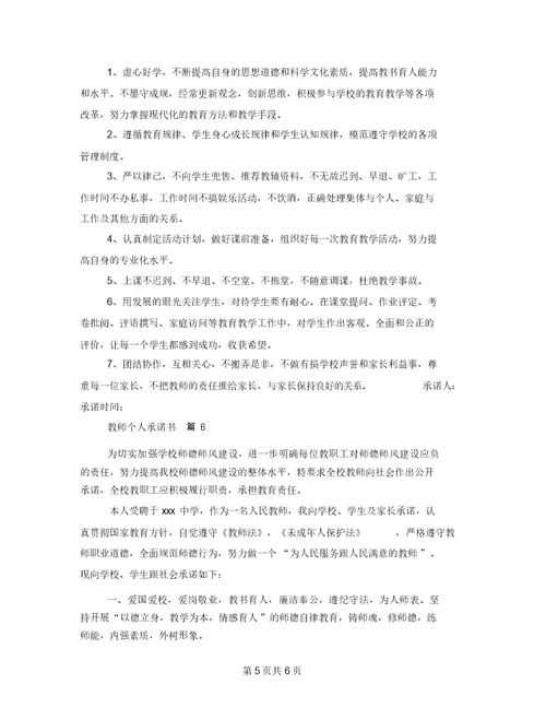 教师个人承诺书模板6篇