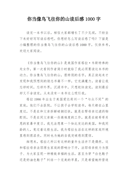 你当像鸟飞往你的山读后感1000字.docx