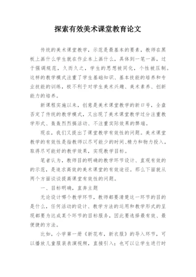 探索有效美术课堂教育论文.docx