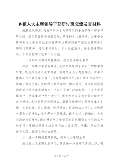 乡镇人大主席领导干部研讨班交流发言材料.docx