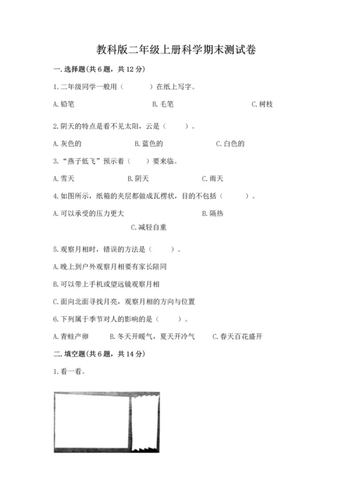 教科版二年级上册科学期末测试卷【满分必刷】.docx