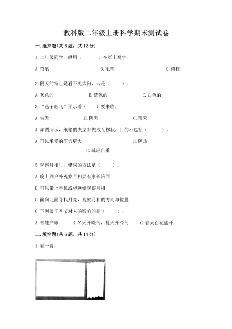 教科版二年级上册科学期末测试卷【满分必刷】.docx