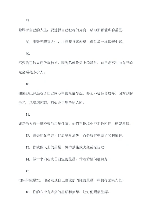 跟星有关的励志口号