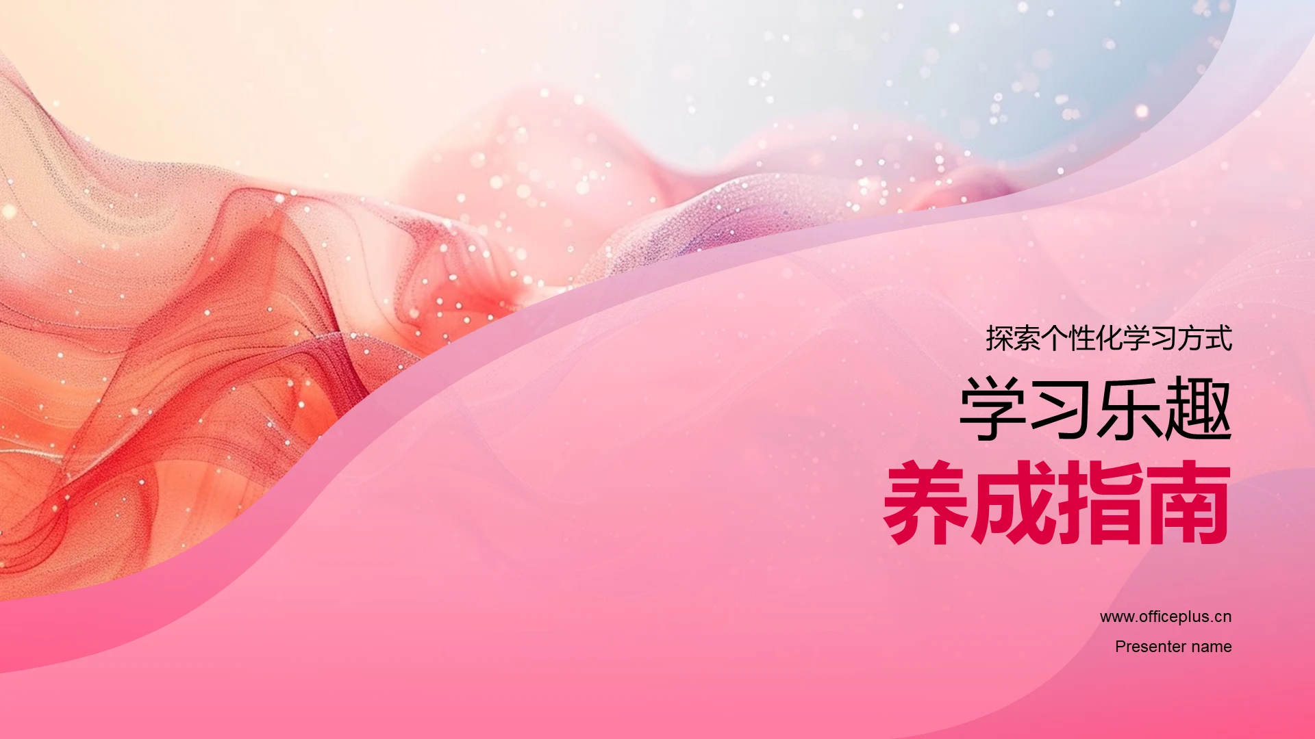 学习乐趣养成指南