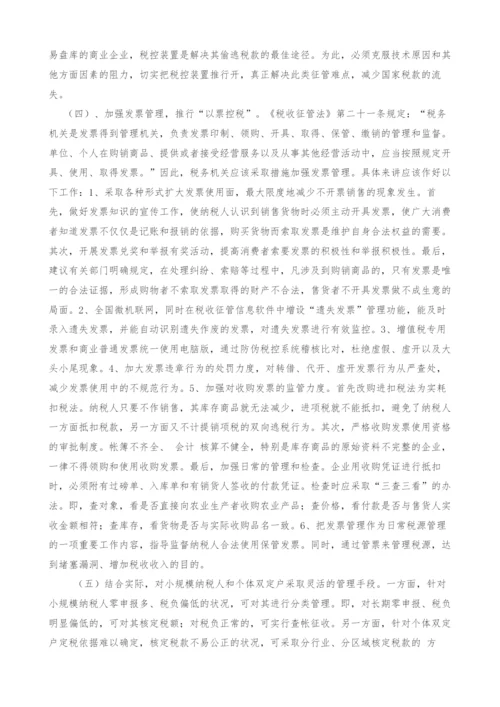 浅谈当前税收征管中商业企业偷税手段及防范措施.docx