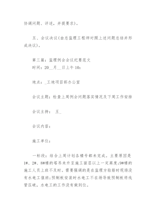 监理例会会议纪要范文(精选3篇).docx