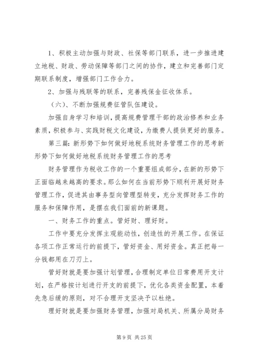 做好地税规费工作的思考.docx