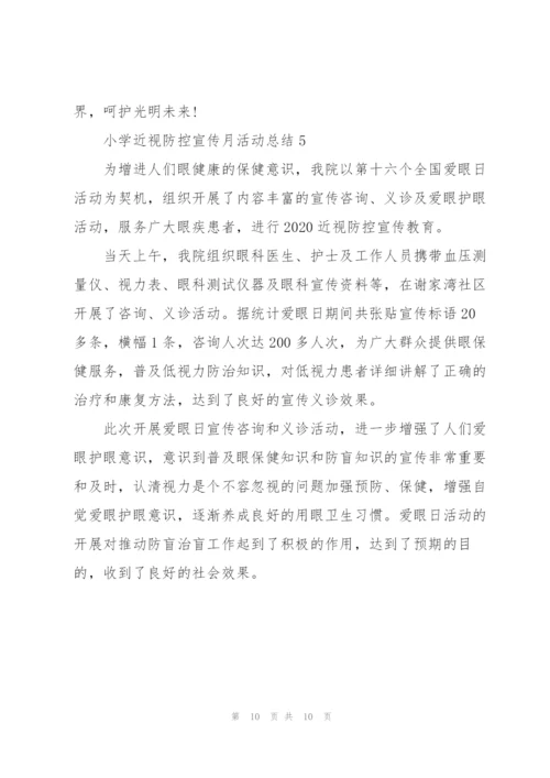 小学近视防控宣传月活动总结5篇.docx