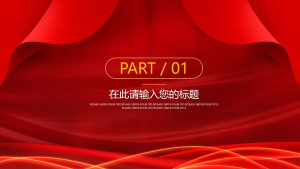 红色大气线条工作表彰大会PPT模板
